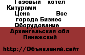 Газовый   котел  Китурами  world 5000 16R › Цена ­ 29 000 - Все города Бизнес » Оборудование   . Архангельская обл.,Пинежский 